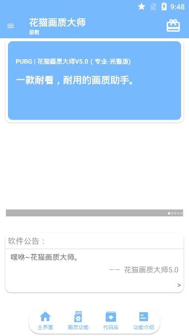 花猫画质大师修改器(花猫画质助手)