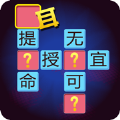 全民天天猜成语红包版