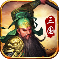 三国神将传官方版
