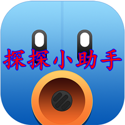探探小助手