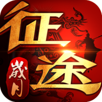 岁月征途手游高爆版