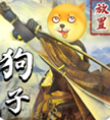 狗子放置2修改版