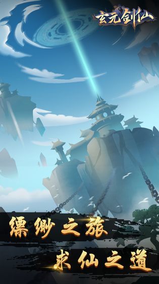 玄元剑仙官方版