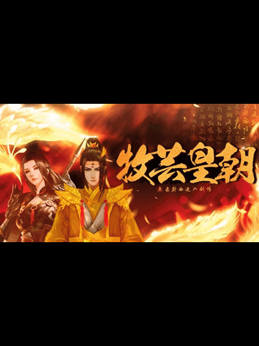 牧芸皇朝新版本