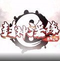 封神淫录污版