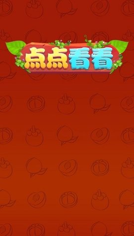 点点看看
