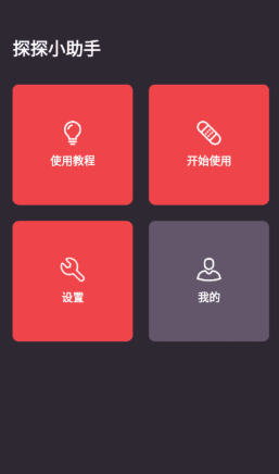 探探小助手
