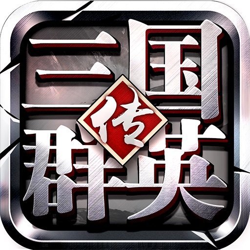 三国群英传8手机版单机版(单机三国群英传手机版)