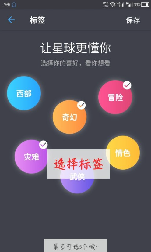 兴趣类型选择界面