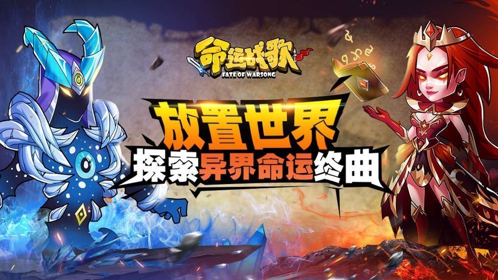 命运战歌最新版