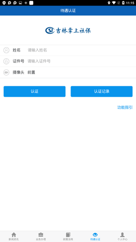吉林养老保险认证app(吉林掌上社保)