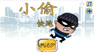 小偷狂跑(Thief Run)