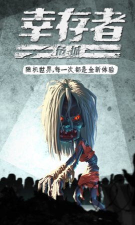 幸存者危城内购版