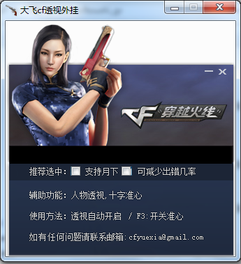大飞cf透视截图