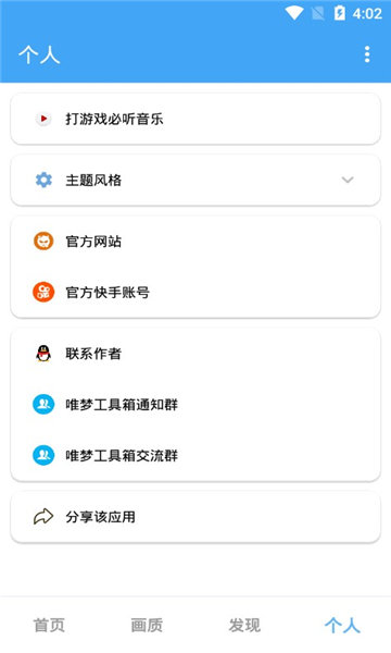 唯梦工具箱画质修改器