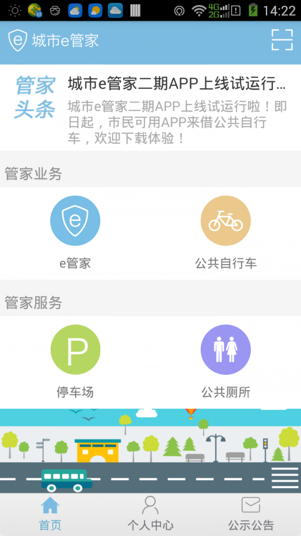 城市e管家
