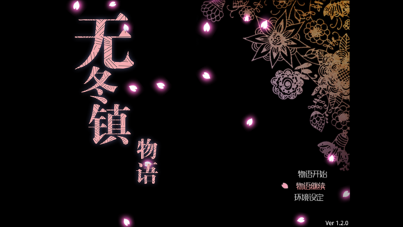 无冬镇物语4.2.4魔改版