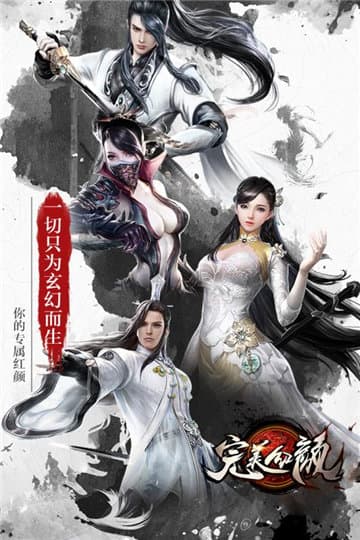 完美红颜新版本