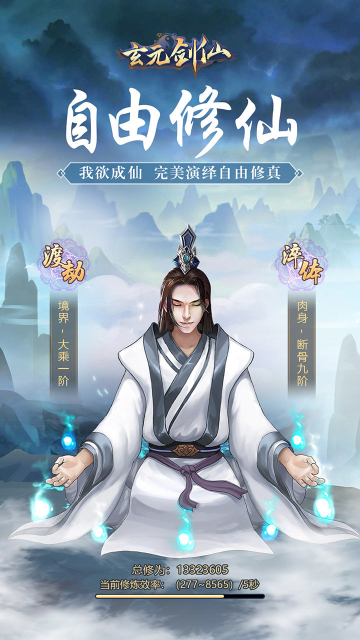玄元剑仙免费版