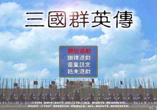 三国群英传老版本