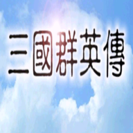 三国群英传老版本