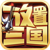 放置三国手游