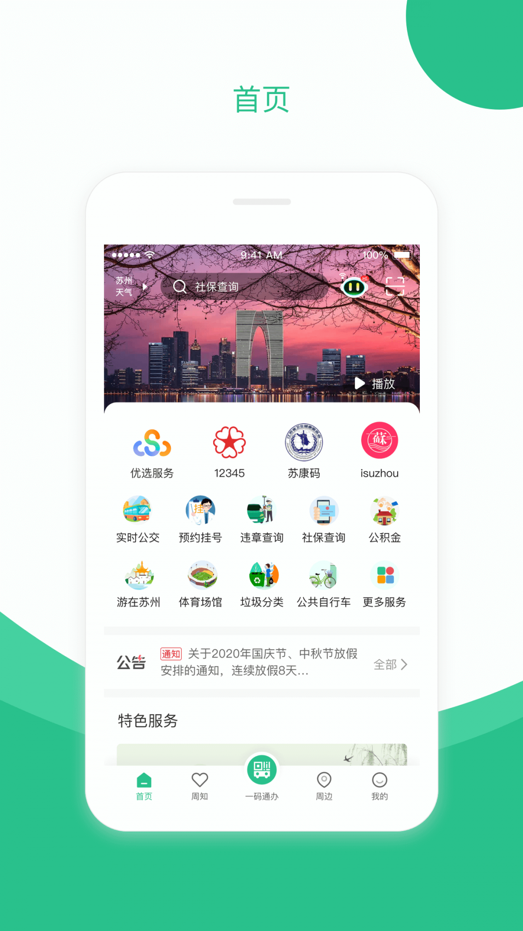苏周到App苏康码