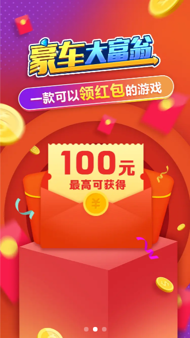 豪车大富豪红包版