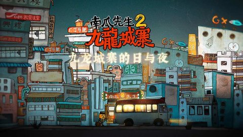 南瓜先生二九龙城寨手机版