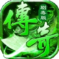 传奇剧毒版喜扑登录