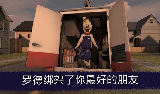 恐怖冰淇淋1.1版本