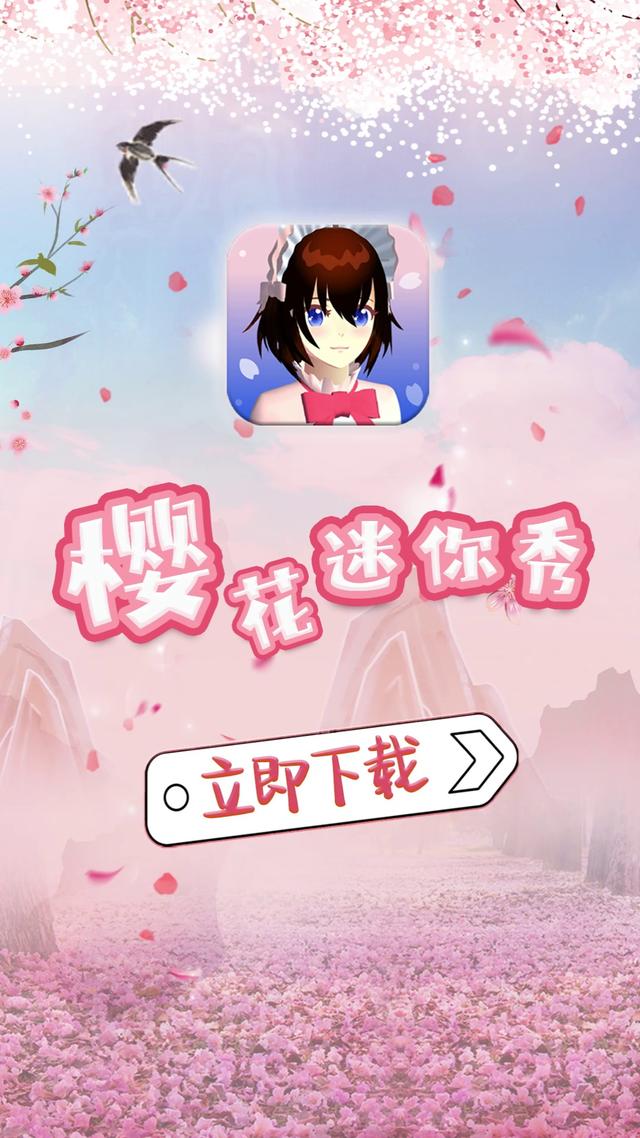 樱花迷你秀免广告
