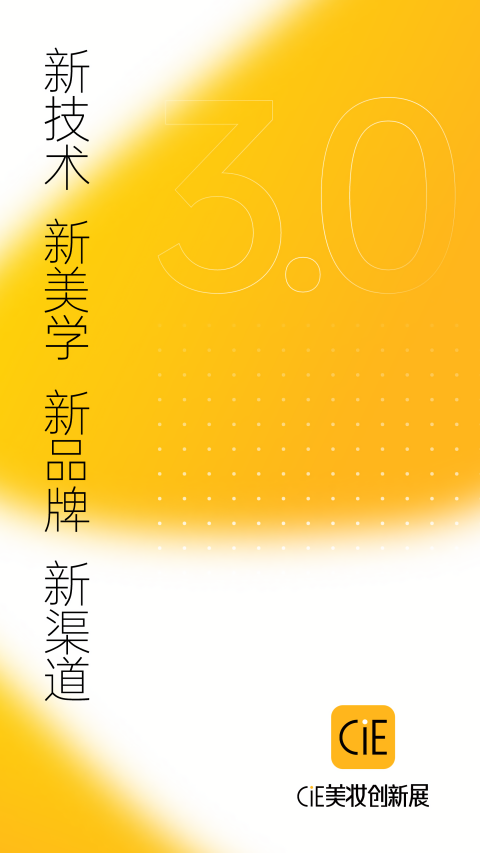 CiE美妆创新展