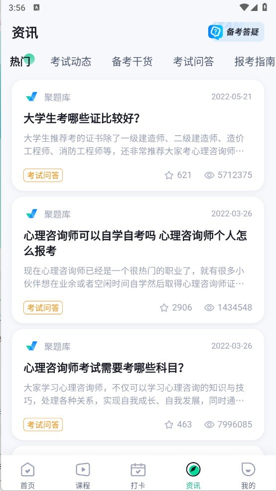 心理咨询师考试聚题库