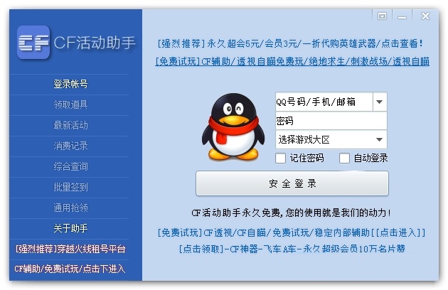 CF助手登录界面