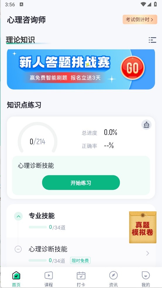 心理咨询师考试聚题库