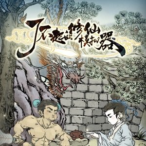 了不起的修仙模拟器无限资源版