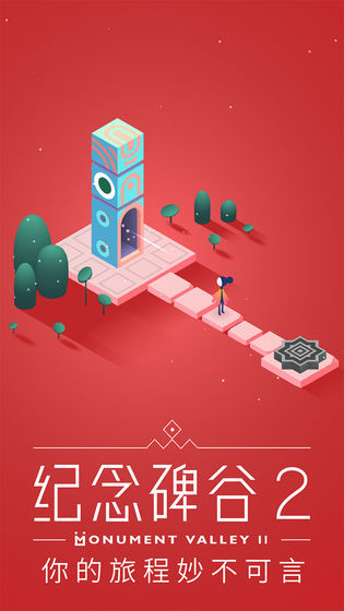 纪念碑谷2免付费版(Monument 2)