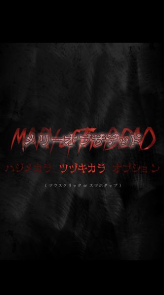 死亡玛丽游戏(メリーオブザデッド)