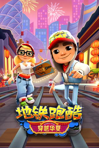 地铁跑酷长安内购版