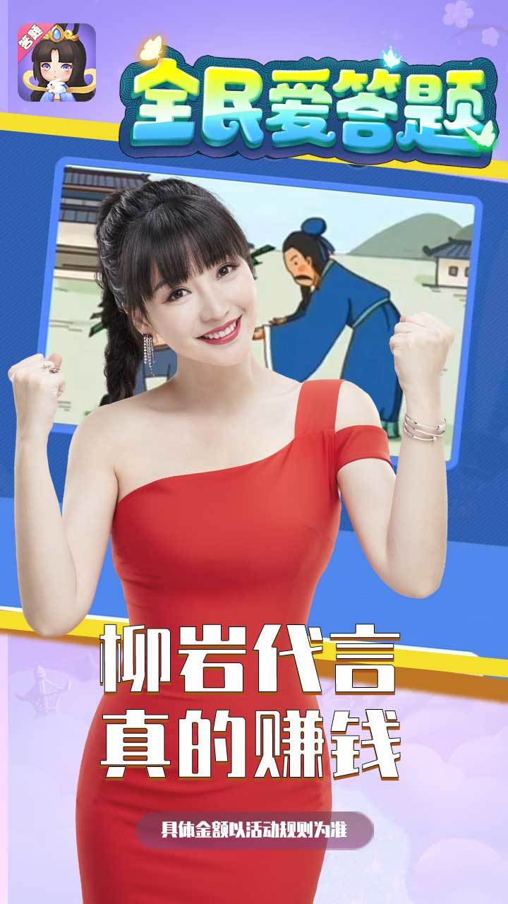 全民爱答题红包版代言版