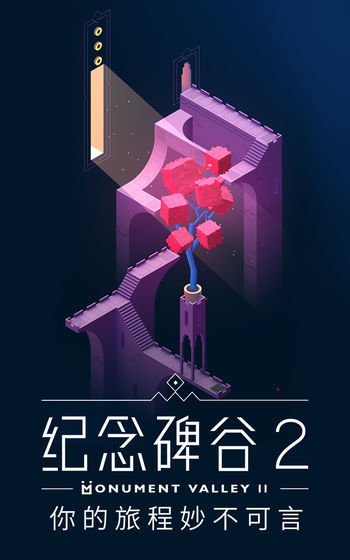 纪念碑谷2免付费版(Monument 2)