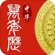 传阅万年历