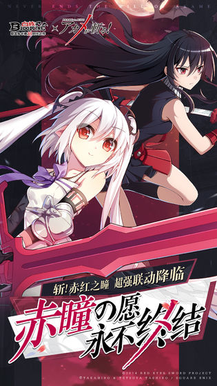 血族斩赤红之瞳联动版