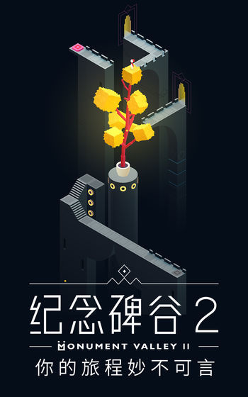 纪念碑谷2免付费版(Monument 2)