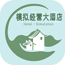 模拟经营大酒店官方手机版