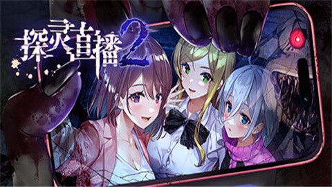 探灵直播2全cg解锁版