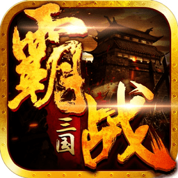 霸战三国安卓版