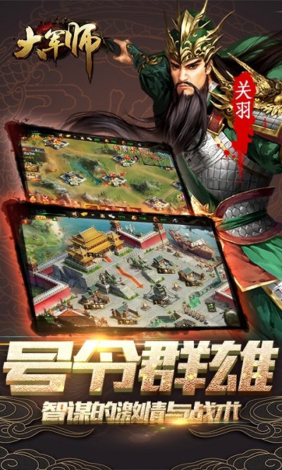 大军师手机版