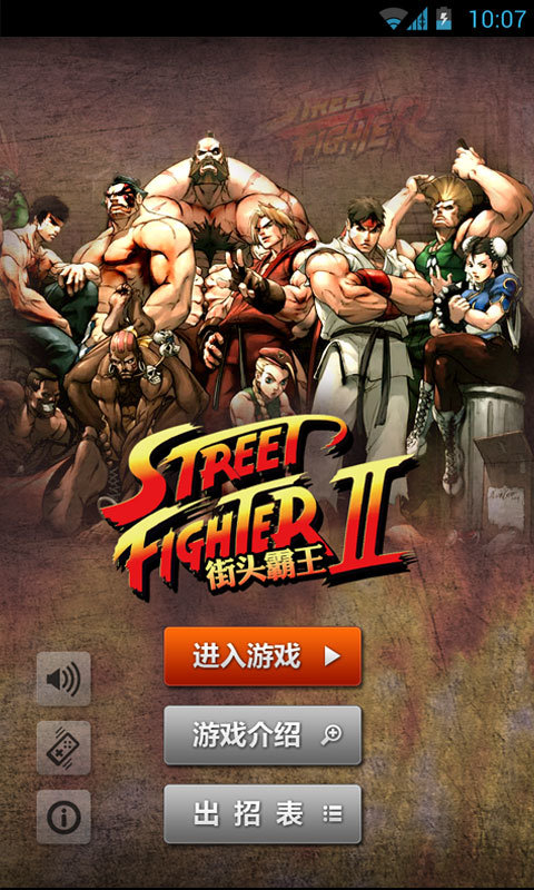 街头霸王手机版 街头霸王手机版